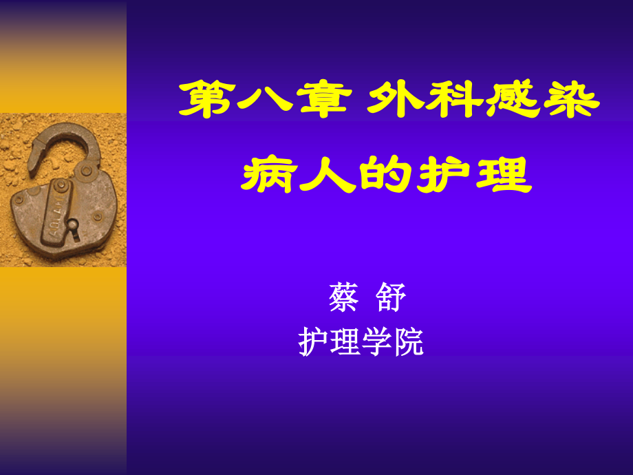 外科感染12.ppt_第1页