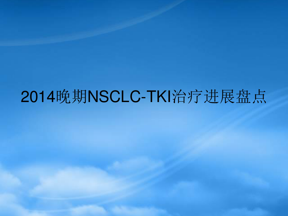 XXXX晚期NSCLC-TKI治疗进展盘点.pptx_第1页