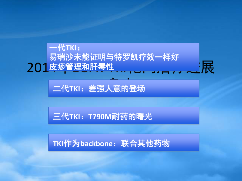 XXXX晚期NSCLC-TKI治疗进展盘点.pptx_第2页