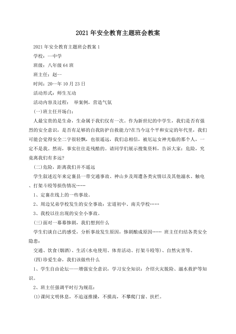 安全教育主题班会教案.docx_第1页