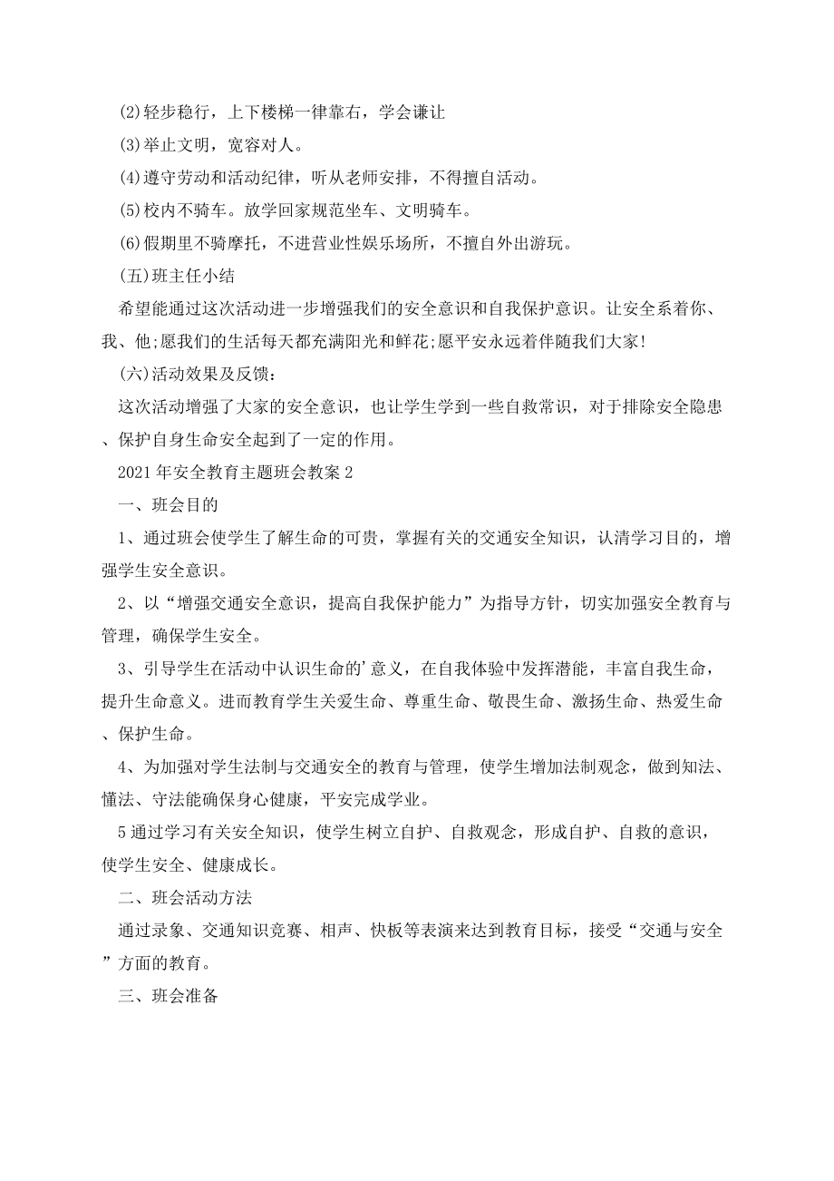 安全教育主题班会教案.docx_第2页