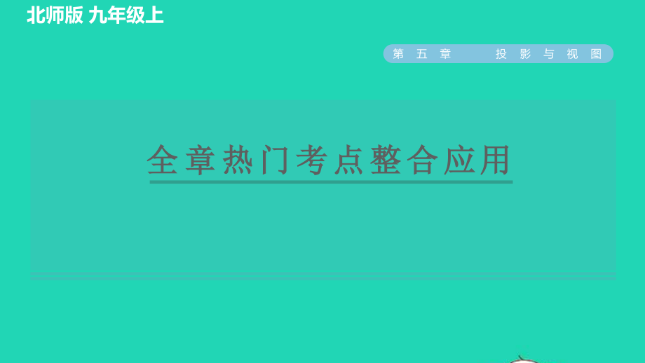 2021秋九年级数学上册第五章投影与视图全章热门考点整合应用习题课件新版北师大版20210915119.pptx_第1页