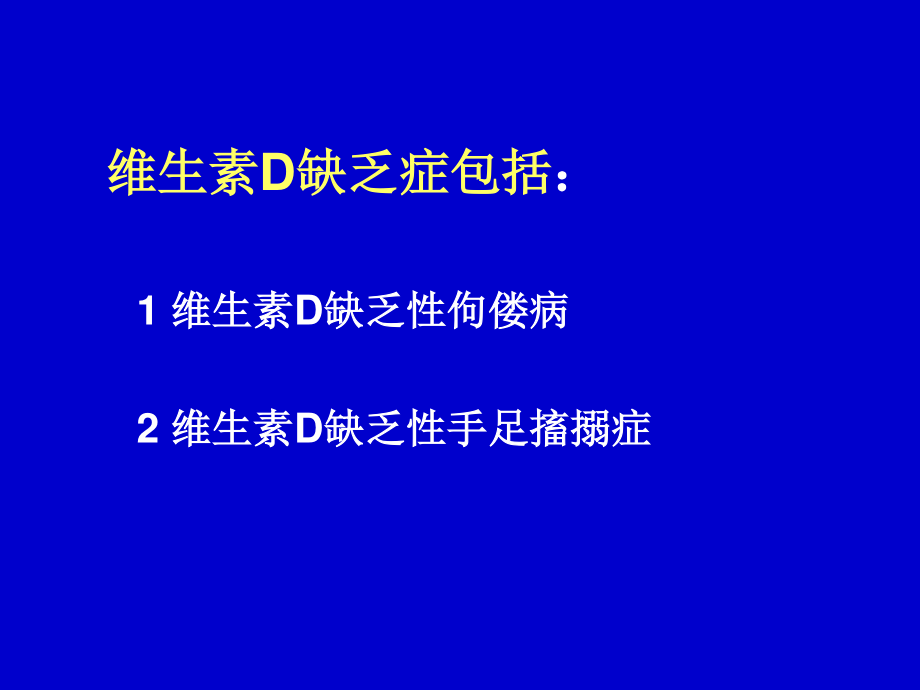 维生素D缺乏症.ppt_第2页