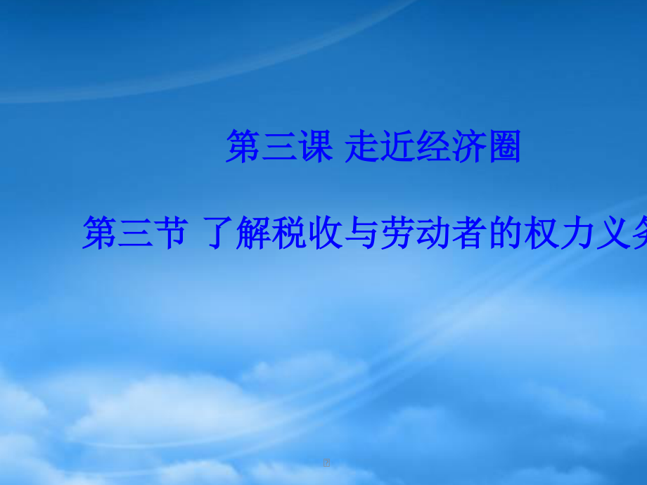 [精选]了解税收与劳动者的权力义务.pptx_第1页