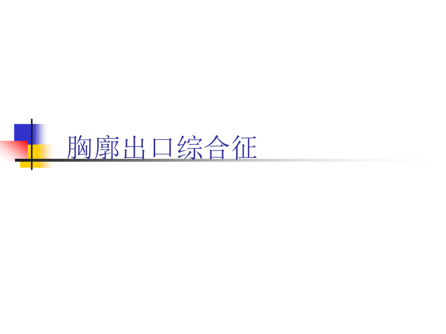 胸廓出口综合征.ppt_第1页