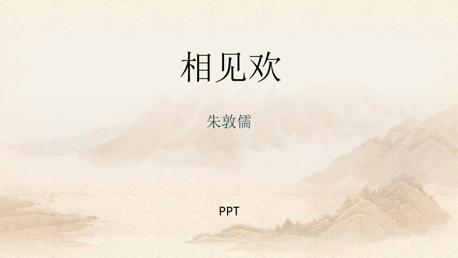 相见欢PPT课件1.pptx_第1页