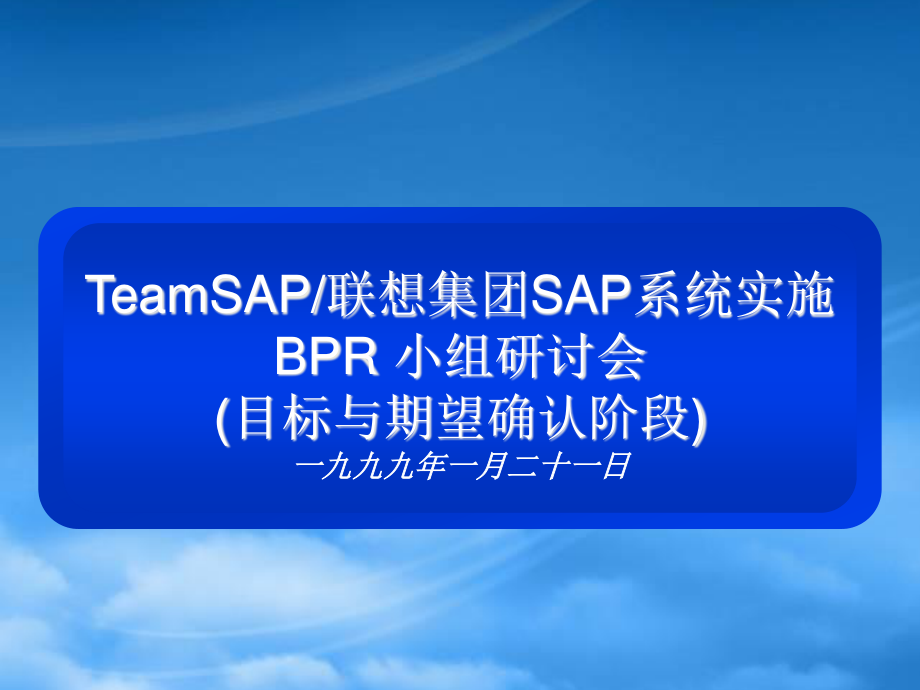 xgTeamSAP联想集团SAP（推荐ppt153）.pptx_第1页