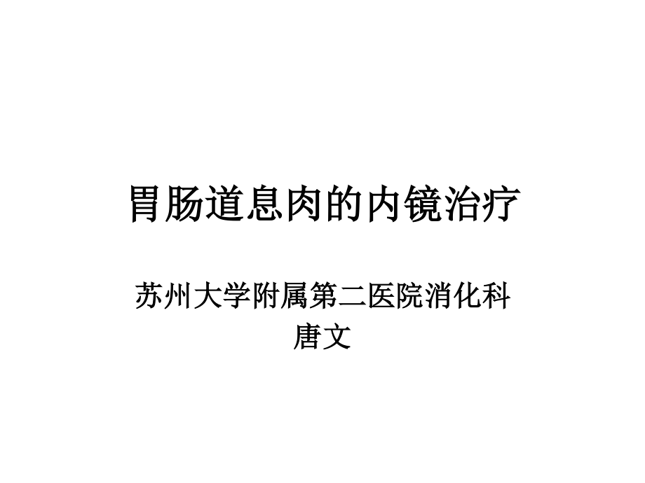 胃肠道息肉的内镜.ppt_第1页