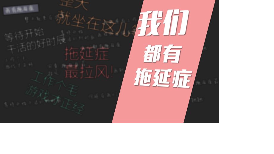 战胜拖延症读书笔记PPT.pptx_第2页