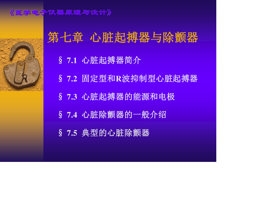 心脏起搏器与除颤器.ppt_第1页