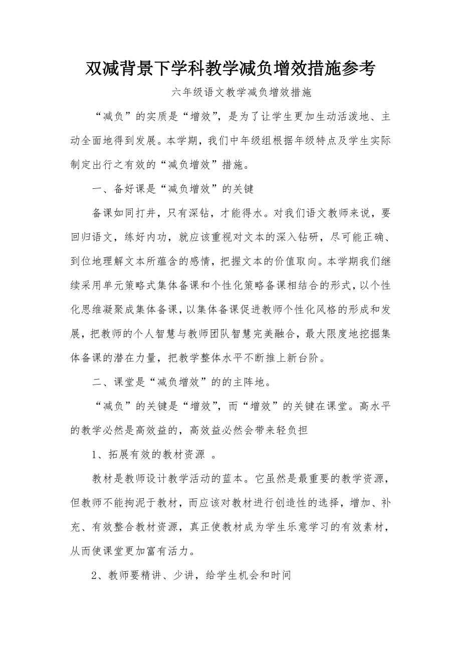 双减背景下学科教学减负增效措施参考.doc_第1页