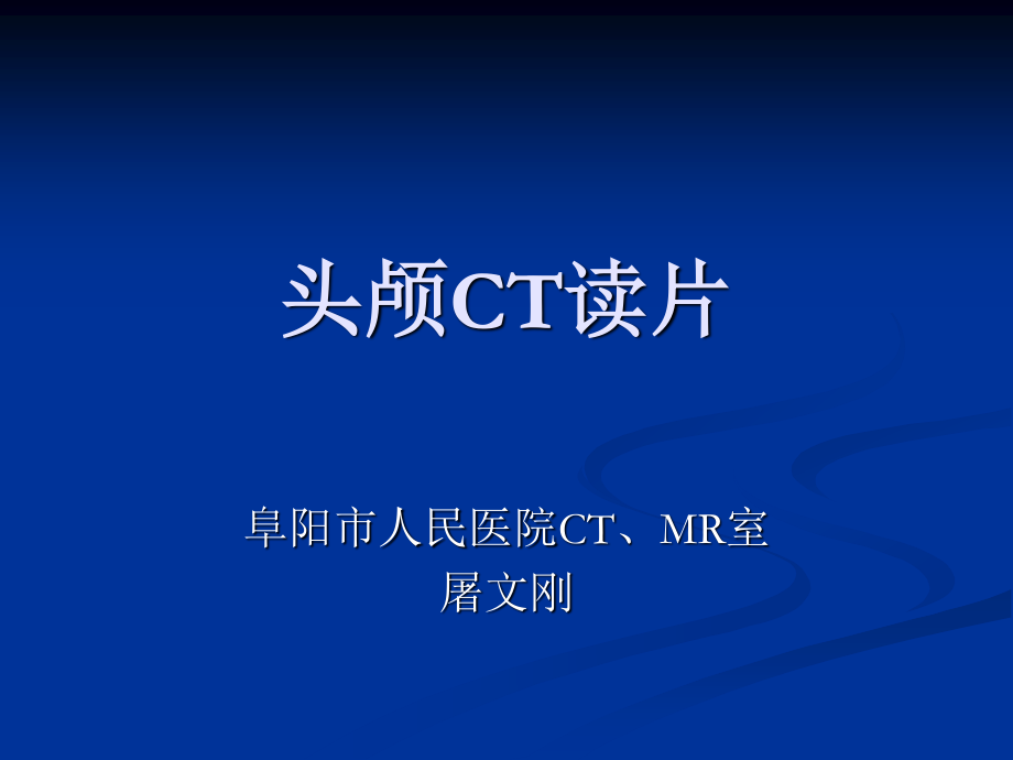 头颅CT读片.ppt_第1页