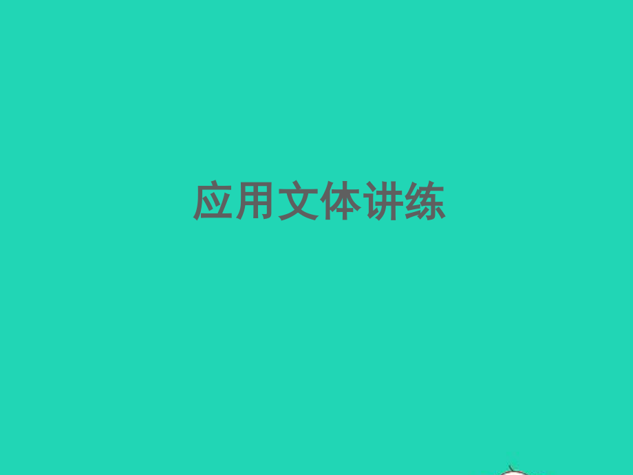 江西专版2021中考语文第四部分综合性学习与写作专题一综合性学习其他应用文体知识点一课件.ppt_第2页