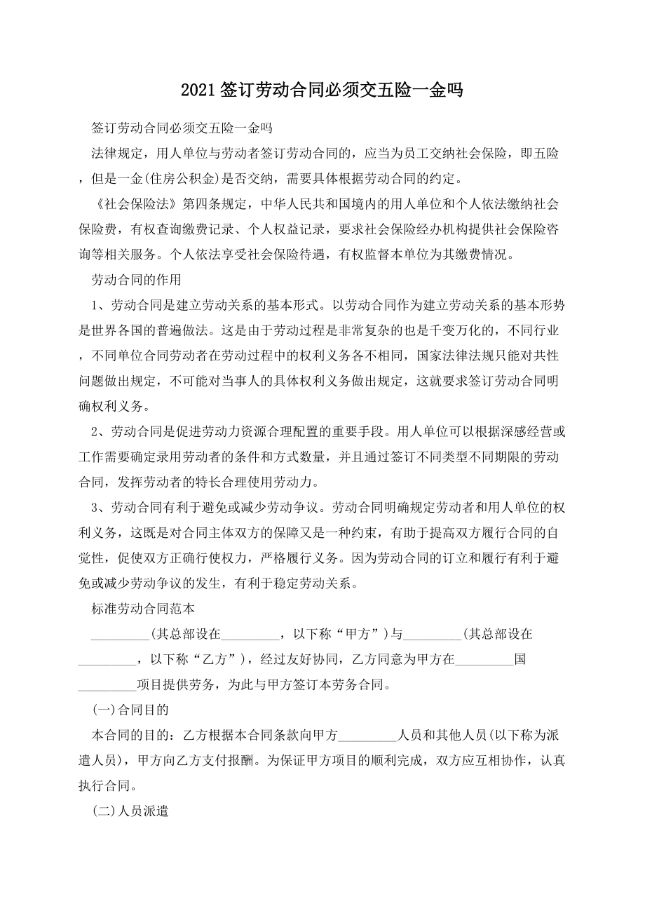 签订劳动合同必须交五险一金吗.docx_第1页