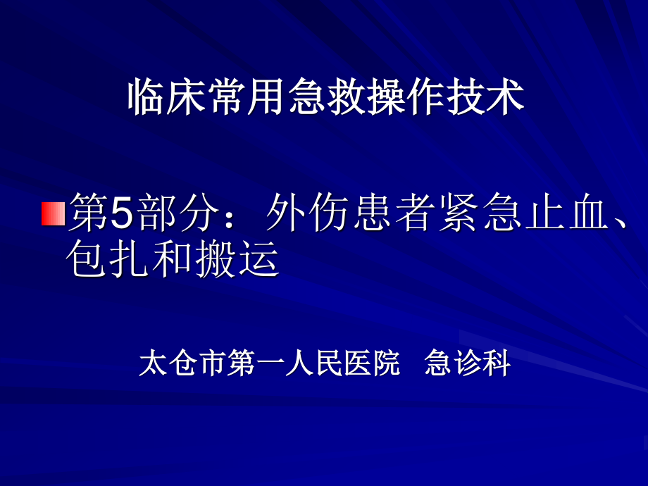 卫生部行业标准-外伤患者紧急止血、包扎和搬运.ppt_第1页