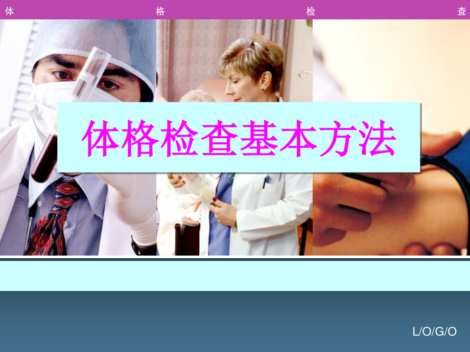 体检基本方法.ppt_第1页