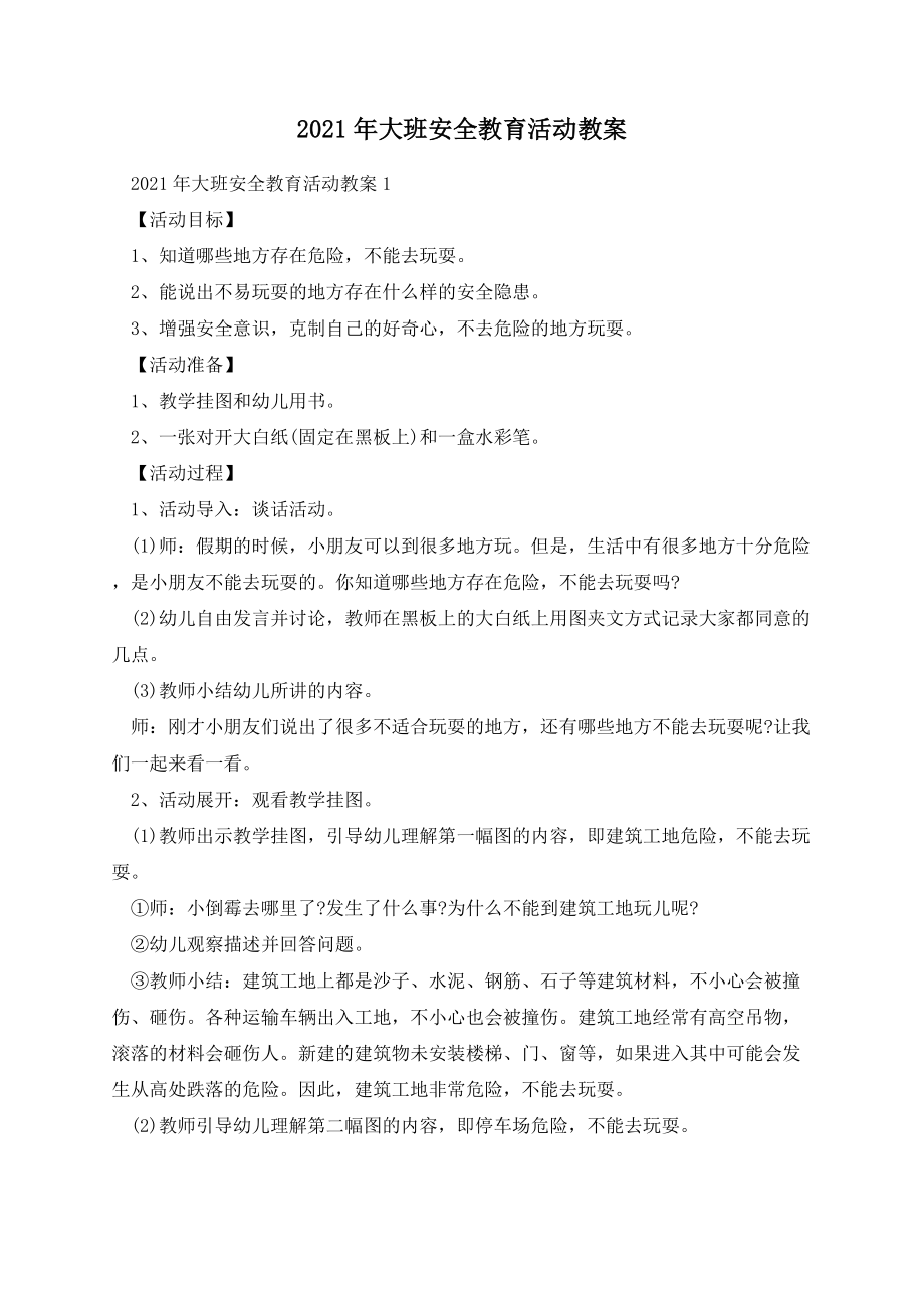 大班安全教育活动教案.docx_第1页