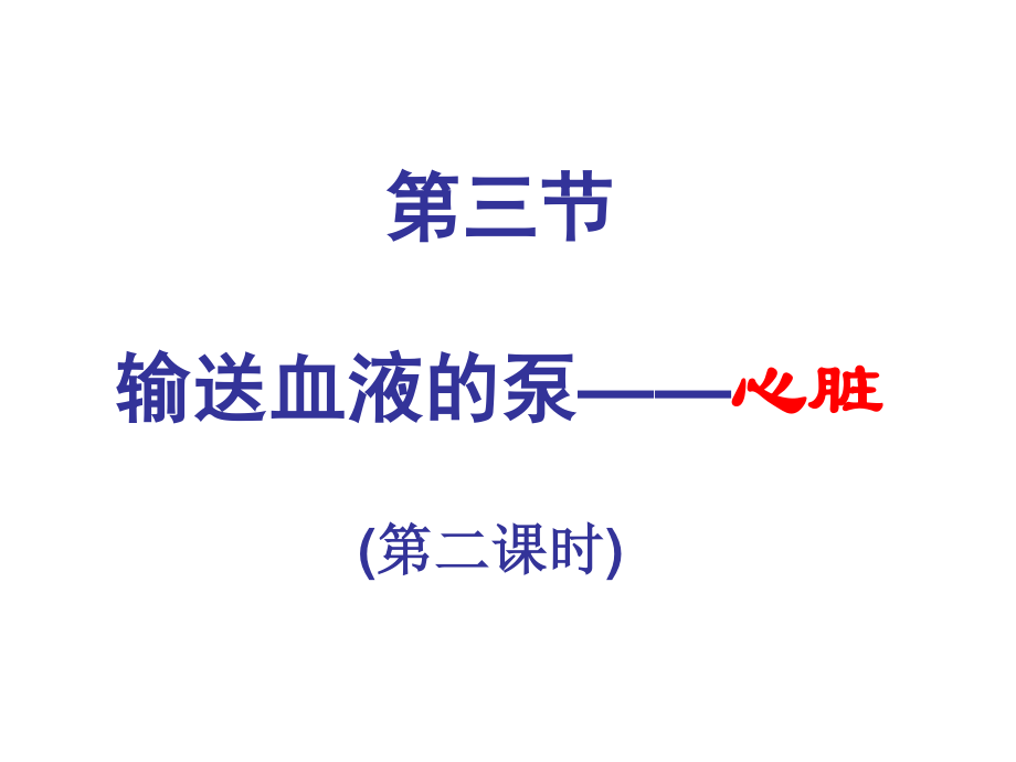 心脏的第二课时.ppt_第1页