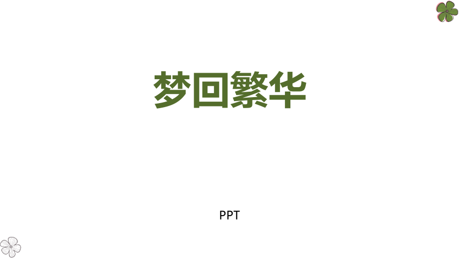 梦回繁华PPT课件1.pptx_第1页