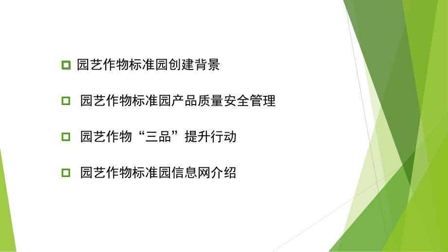 全国园艺作物标准园产品质量管理制度规范建设.ppt_第2页