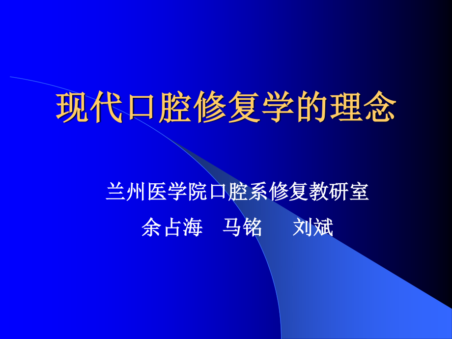 现代口腔修复学的理念.ppt_第1页