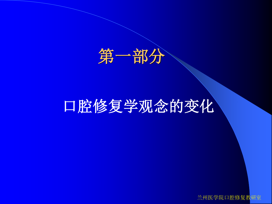 现代口腔修复学的理念.ppt_第3页