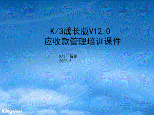 K3成长版V10_应收款管理.pptx