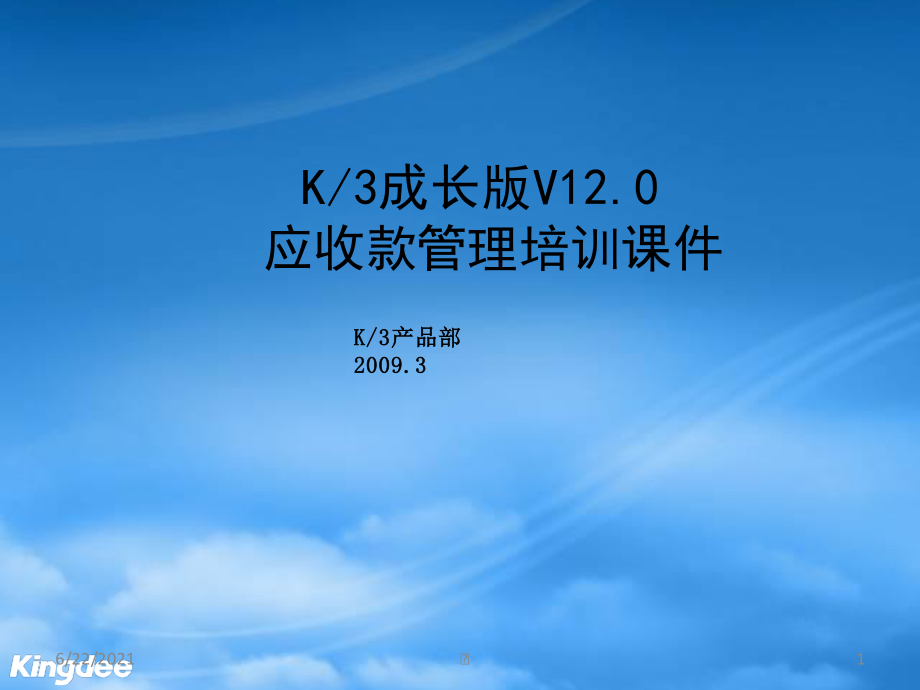 K3成长版V10_应收款管理.pptx_第1页