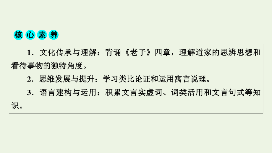 2021_2022学年新教材高中语文第二单元5老子四章五石之瓠课件新人教版选择性必修上册.pptx_第2页