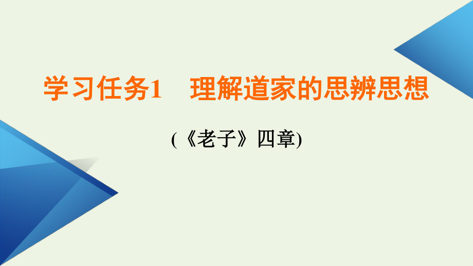 2021_2022学年新教材高中语文第二单元5老子四章五石之瓠课件新人教版选择性必修上册.pptx_第3页