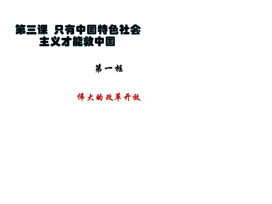 高中思想政治统编版（部编版）必修13.1伟大的改革开放 课件（19张PPT）.pptx_第1页