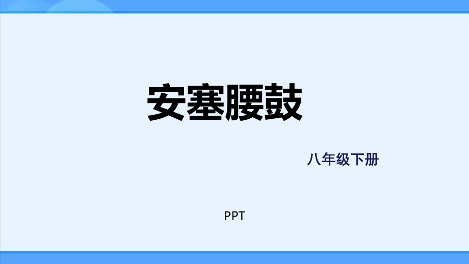 安塞腰鼓PPT课件6.pptx_第1页