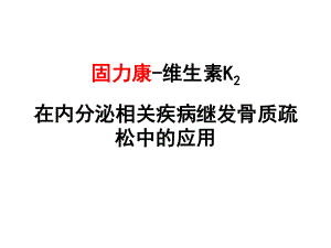 卫材固力康与内分泌骨质疏松的应用.pptx