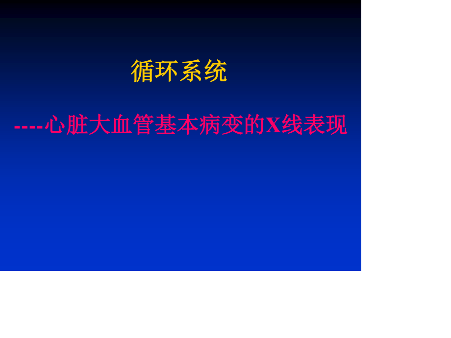 心脏大血管基本病变的X线表现.ppt_第1页