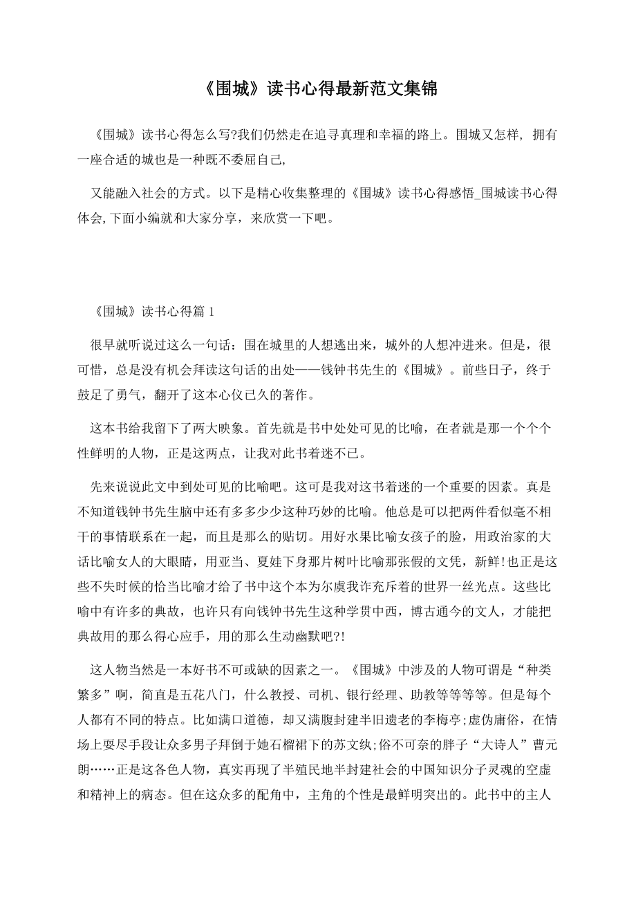 《围城》读书心得范文集锦.docx_第1页