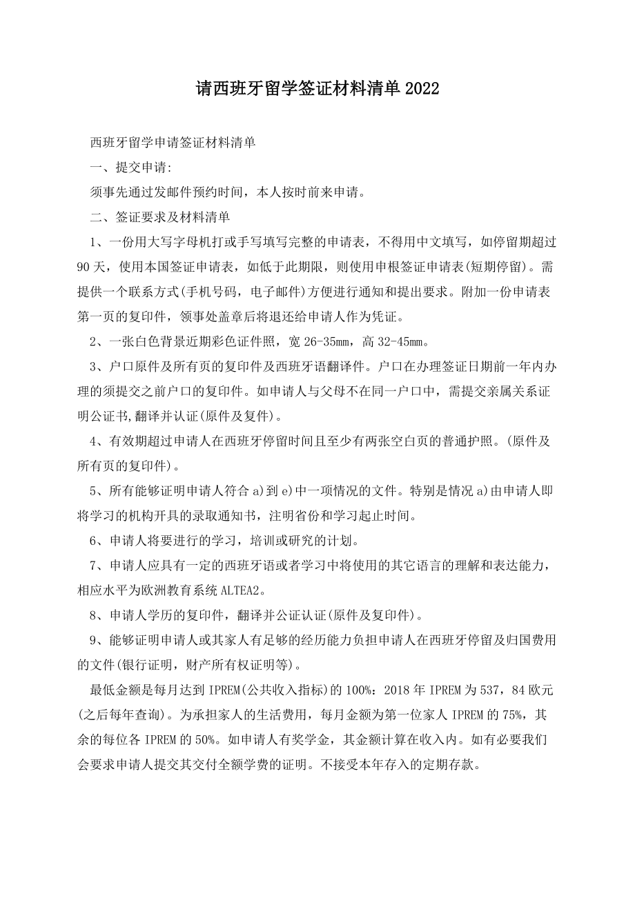 申请西班牙留学签证材料清单.docx_第1页