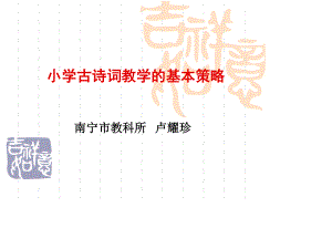 小学古诗词教学的基本策略(南宁骨干2016.1115)剖析.ppt