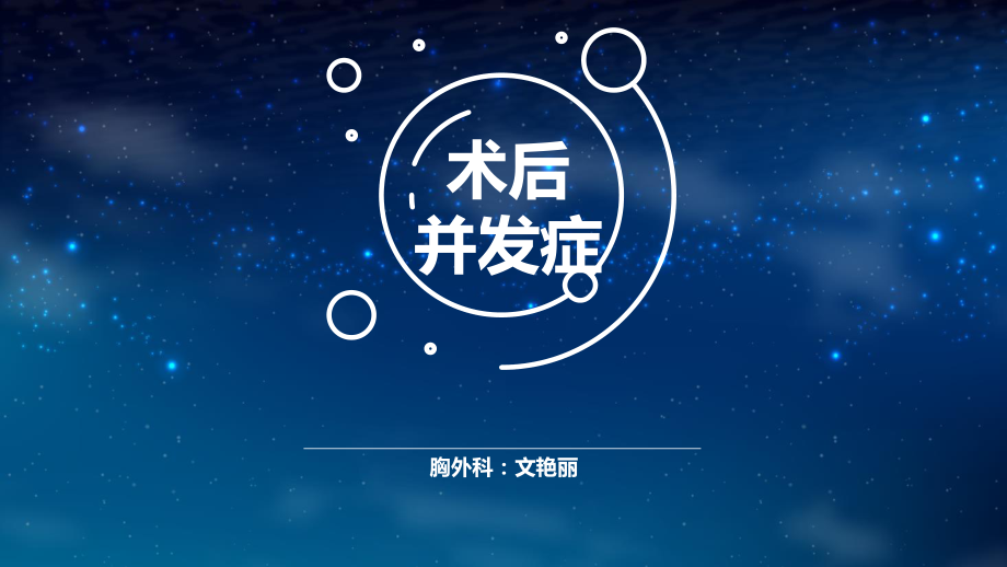 胸外科术后常见并发症.pptx_第1页