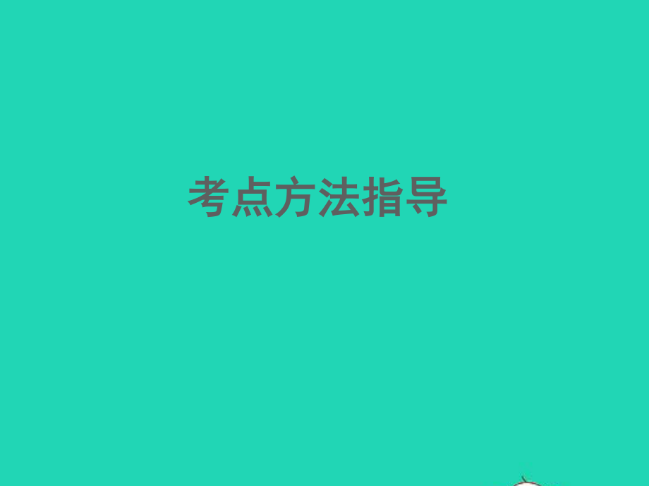 （江西专版）2021中考语文 第三部分 现代文阅读专题一 记叙文阅读第五讲针对训练.ppt_第2页