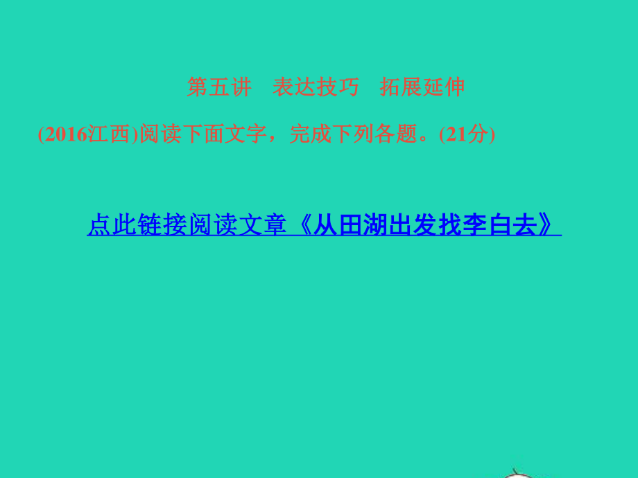 （江西专版）2021中考语文 第三部分 现代文阅读专题一 记叙文阅读第五讲针对训练.ppt_第3页