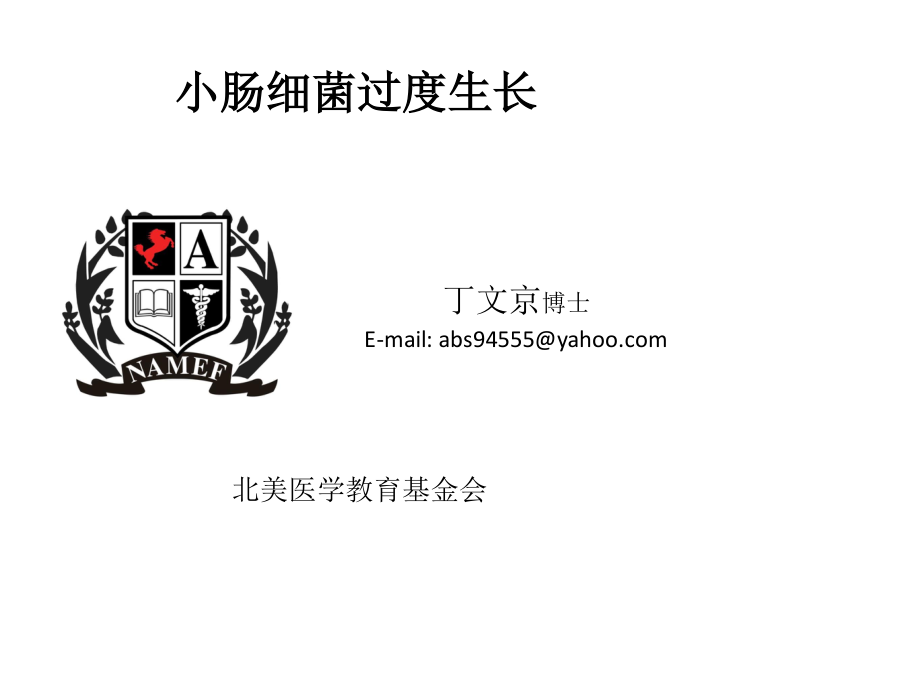 小肠细菌过生度生长.ppt_第1页