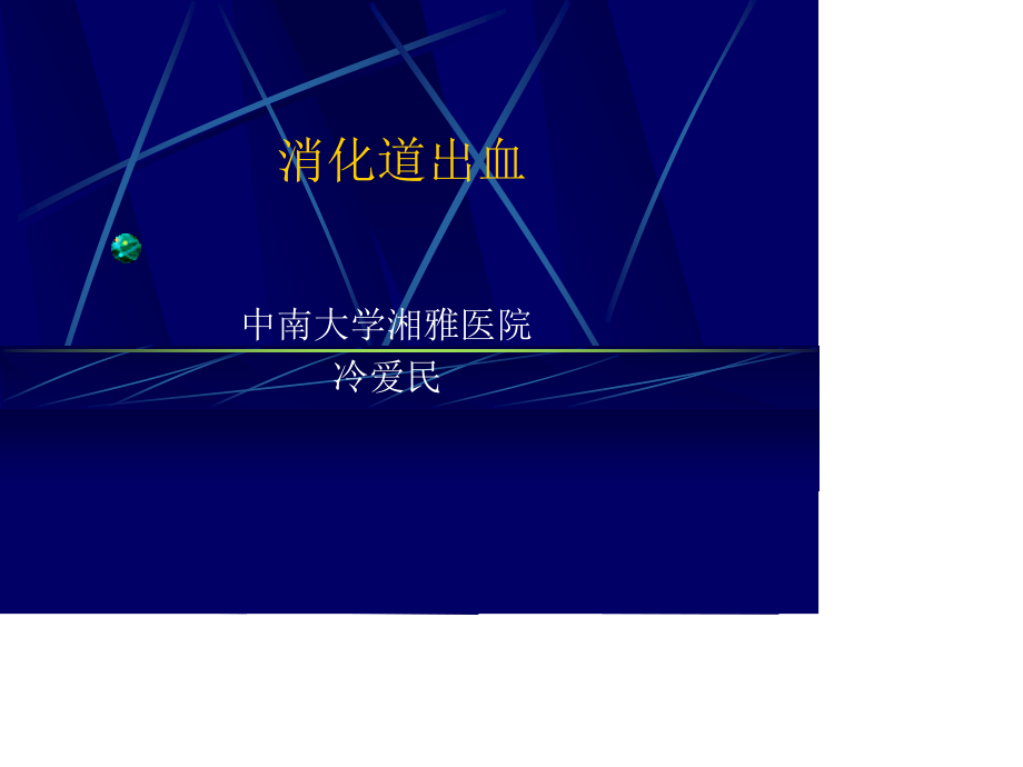 消化道出血ppt【共享精品-ppt】.ppt_第1页