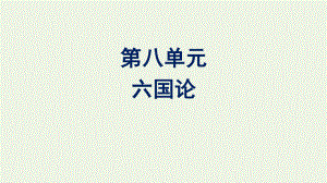 2020_2021学年新教材高中语文第八单元16.2六国论课件新人教版必修下册.pptx