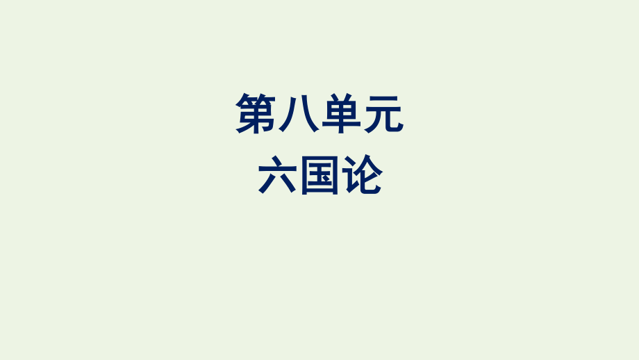 2020_2021学年新教材高中语文第八单元16.2六国论课件新人教版必修下册.pptx_第1页