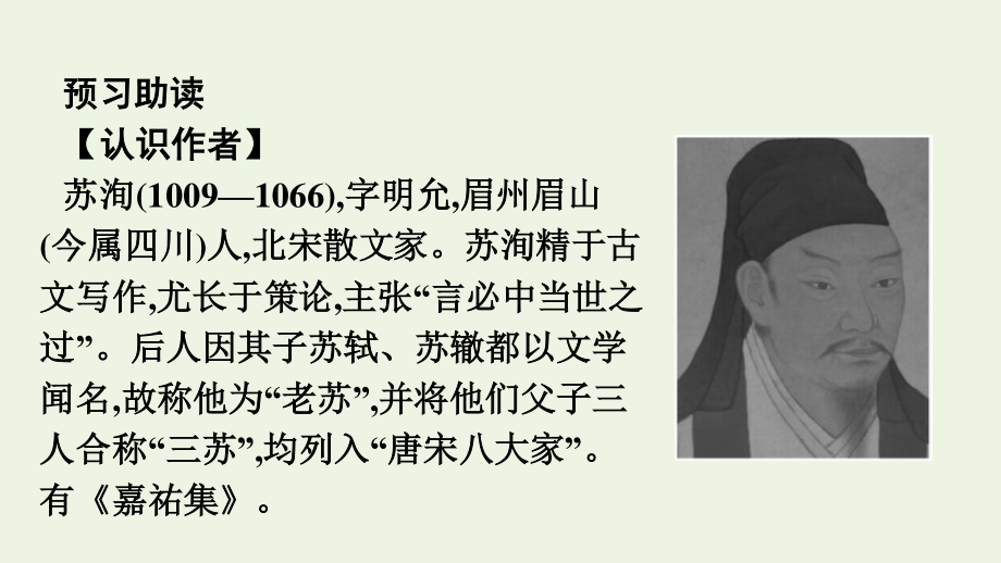 2020_2021学年新教材高中语文第八单元16.2六国论课件新人教版必修下册.pptx_第3页