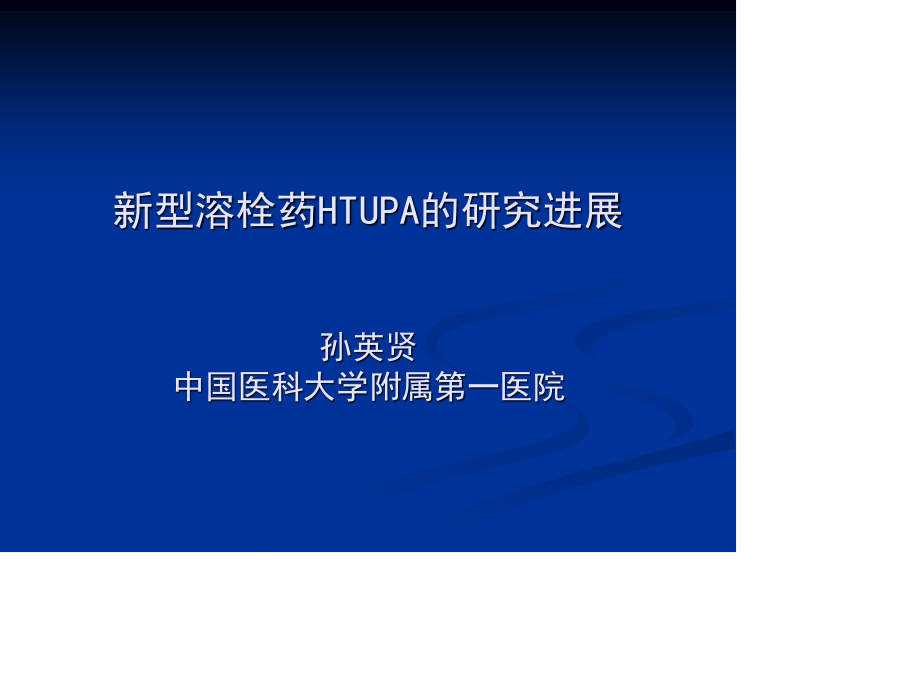 新型溶栓药HTUPA的研究进展.ppt_第1页