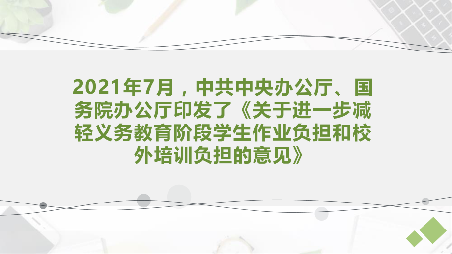 双减背景下立足课堂教学提高教学质量.pptx_第2页