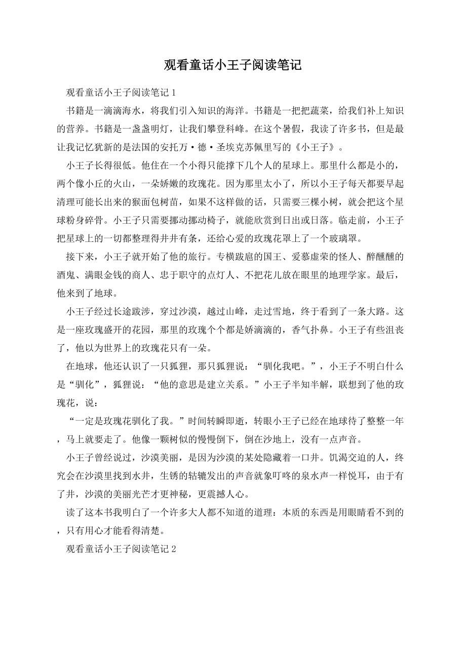 观看童话小王子阅读笔记.docx_第1页