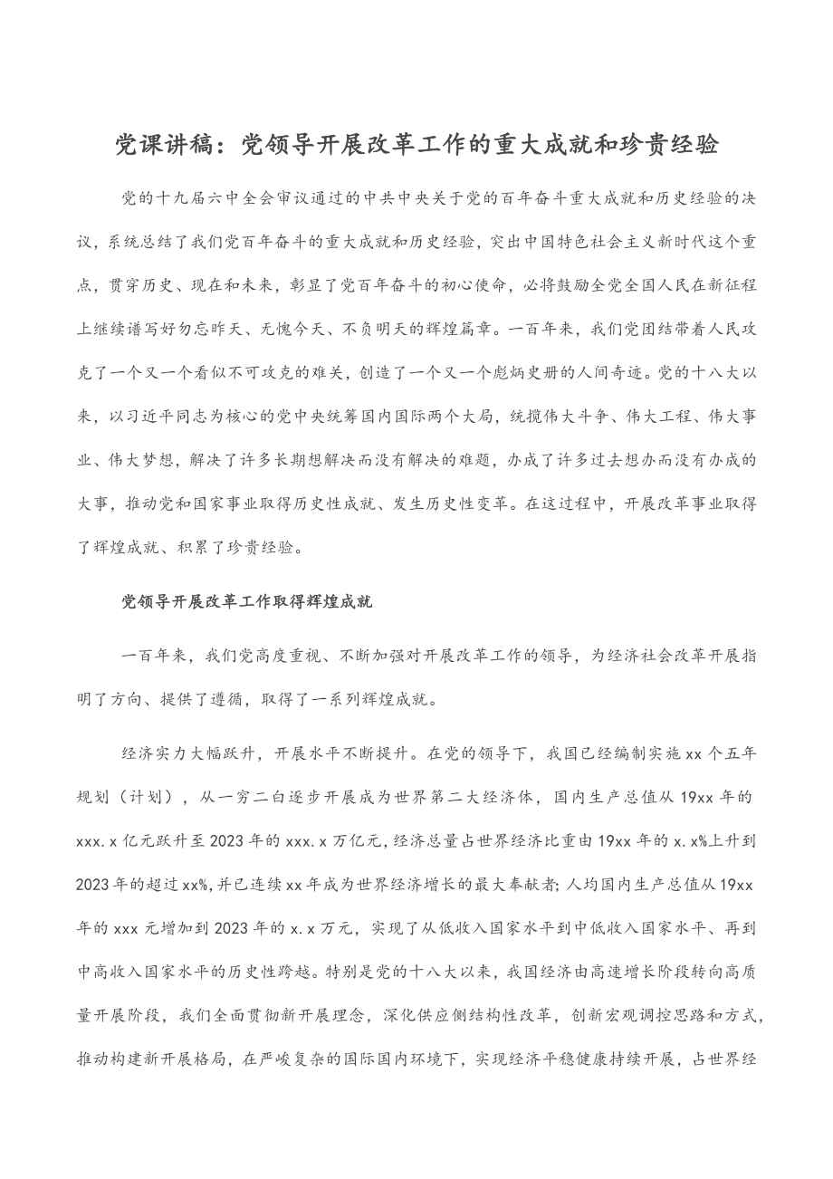 党课讲稿：党领导发展改革工作的重大成就和宝贵经验.docx_第1页