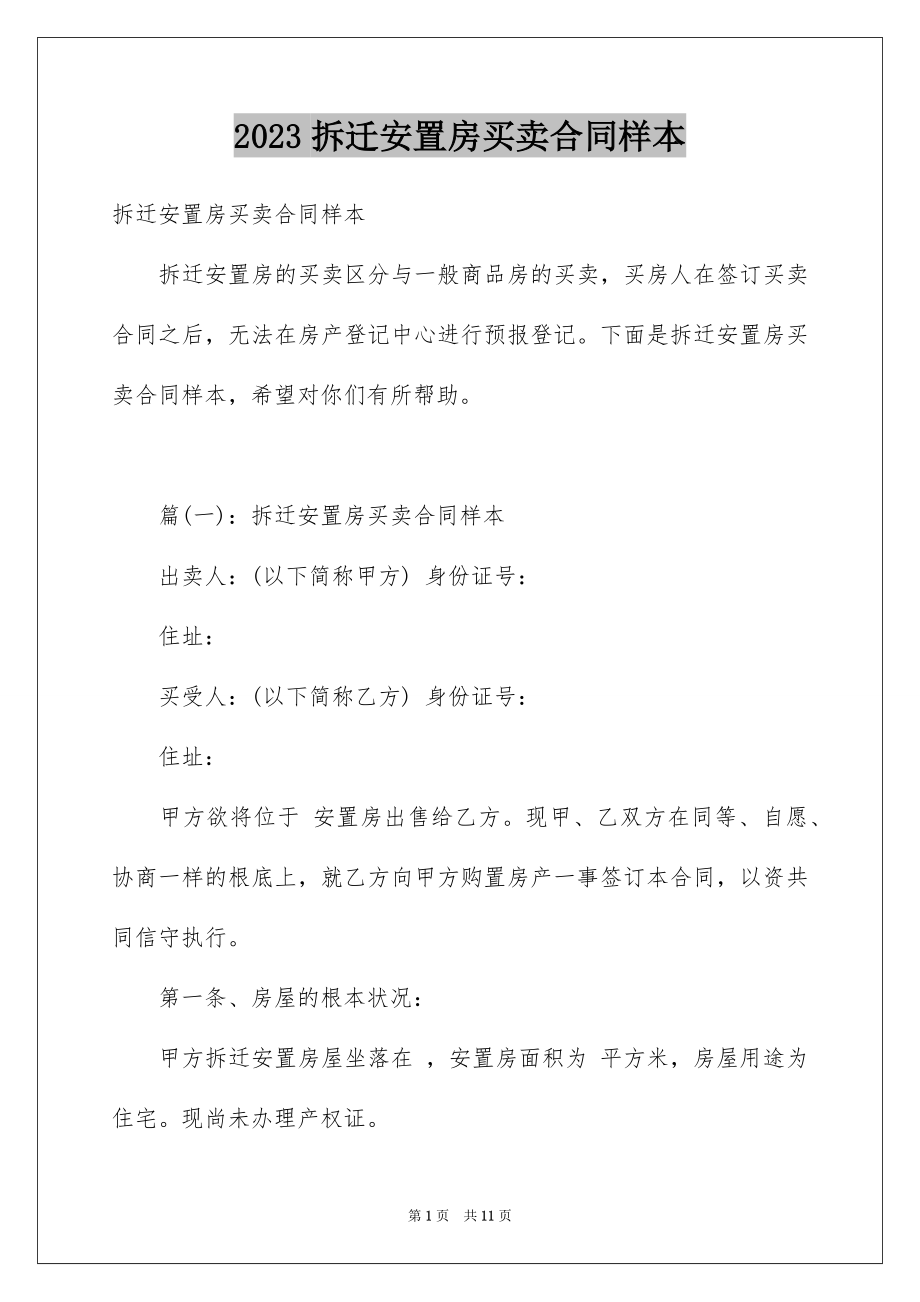 2023拆迁安置房买卖合同样本范文.docx_第1页